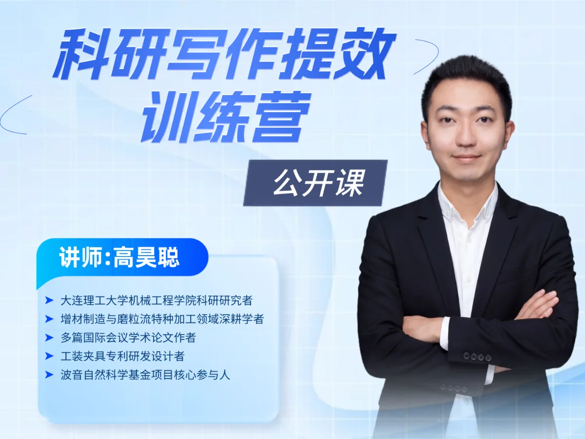 科研写作提效训练营公开课