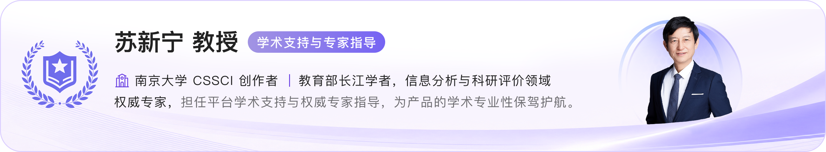 苏新宁教授,学术支持与专家指导。南京大学 CSSCI 创作者,教育部长江学者,信息分析与科研评价领域权威专家,担任平台学术支持与权威专家指导,为产品的学术专业性保驾护航。